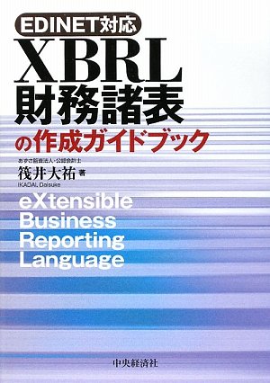 XBRL財務諸表の作成ガイドブック―EDINET対応