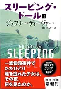 スリーピング ドール 下 文春文庫 Amazon Com Books