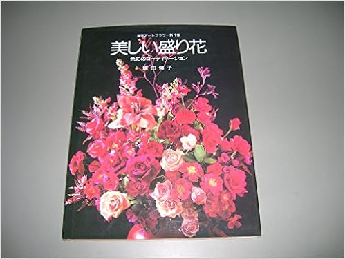 本の美しい盛り花―色彩コーディネーション (深雪アートフラワー新作集) (日本語) 大型本 – 1990/5/1の表紙
