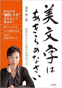 美文字はあきらめなさい~自分らしく上達する10のコツ~ (日本語) 単行本(ソフトカバー) – 2017/6/22の表紙