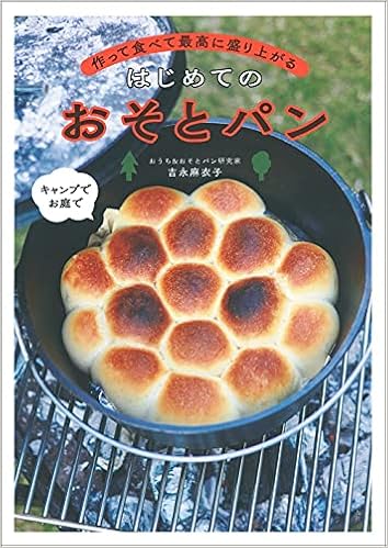 作って食べて最高に盛り上がる はじめてのおそとパン 吉永麻衣子 本 通販 Amazon