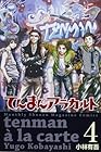 てんまんアラカルト 第4巻