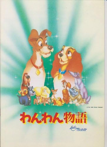 Amazon Co Jp 映画パンフレット わんわん物語 オリビアちゃんの大冒険 おもちゃ