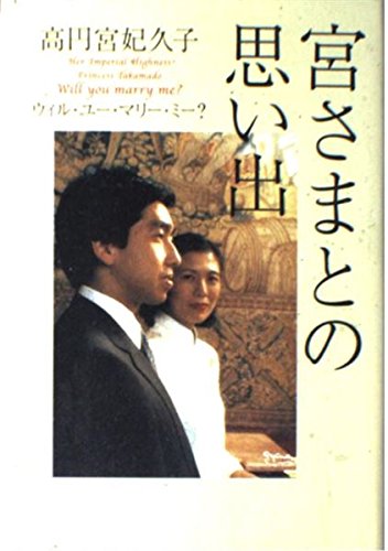 宮さまとの思い出 高円宮妃 久子 本 通販 Amazon