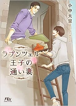 ラプンツェル王子の通い妻 (幻冬舎ルチル文庫) (日本語) 文庫 – 2019/5/17の表紙
