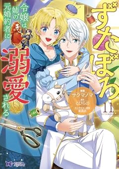 ずたぼろ令嬢は姉の元婚約者に溺愛されるの最新刊