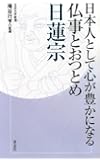 日本人として心が豊かになる仏事とおつとめ 日蓮宗
