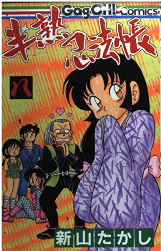 半熟忍法帳 8 ギャグ王コミックス 新山 たかし 本 通販 Amazon