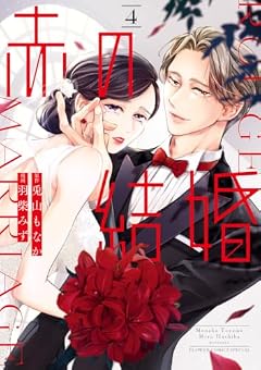 赤の結婚の最新刊