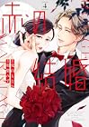赤の結婚 第4巻