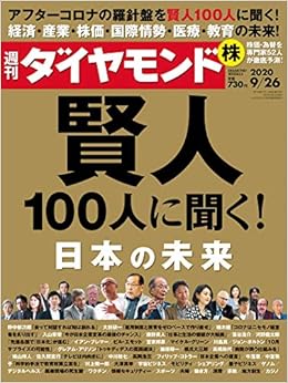 週刊ダイヤモンド 年 9 26号 雑誌 賢人100人に聞く 日本の未来 本 通販 Amazon
