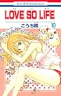 LOVE SO LIFE 第10巻