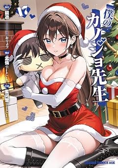 僕のカノジョ先生の最新刊