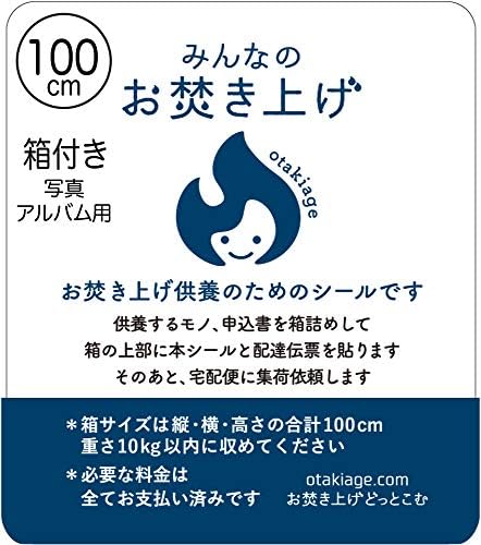 Amazon みんなのお焚き上げ ボックス100 写真アルバム用箱付き 神社への配送料込み 由緒ある神社でモノに感謝してきちんと手放す 神具セット オンライン通販
