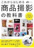 かんたんフォトLife これからはじめる商品撮影の教科書 ~あなたも「プロ級写真」が今すぐ撮れる!