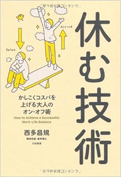休む技術 (日本語) 単行本（ソフトカバー） – 2013/5/22の表紙
