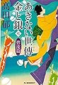 あきない世傳 金と銀(七) 碧流篇 (時代小説文庫)