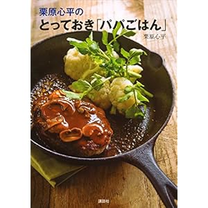 栗原心平の　とっておき「パパごはん」 (講談社のお料理ＢＯＯＫ) [Kindle版]