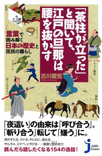 茶柱が立った と聞いて 江戸の旦那は腰を抜かす じっぴコンパクト新書 Amazon Com Books