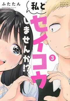 私とセイコウしませんか!?の最新刊