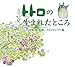 トトロの生まれたところ