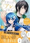 王宮には『アレ』が居る 第3巻