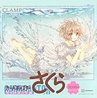 なかよしレジェンドカレンダー カードキャプターさくら クリアカード編 2026年カレンダー