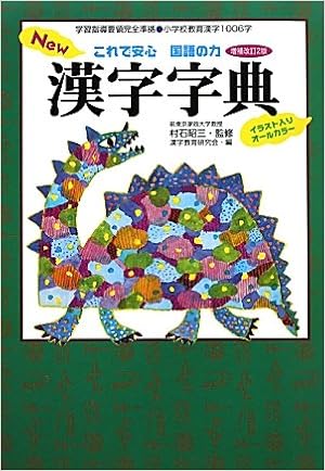 New漢字字典 これで安心国語の力 昭三 村石 漢字教育研究会 本 通販 Amazon