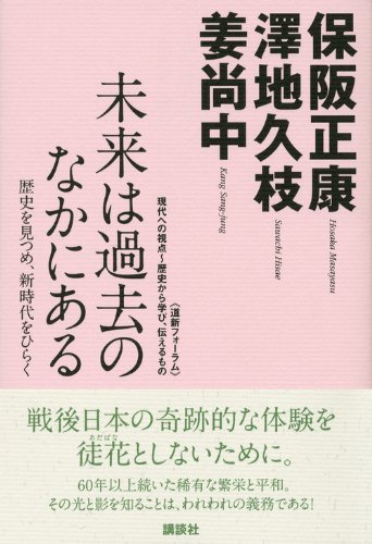 未来は過去のなかにある 歴史を見つめ 新時代をひらく 道新フォーラム 現代への視点 歴史から学び 伝えるもの 保阪 正康 澤地 久枝 姜 尚中 本 通販 Amazon