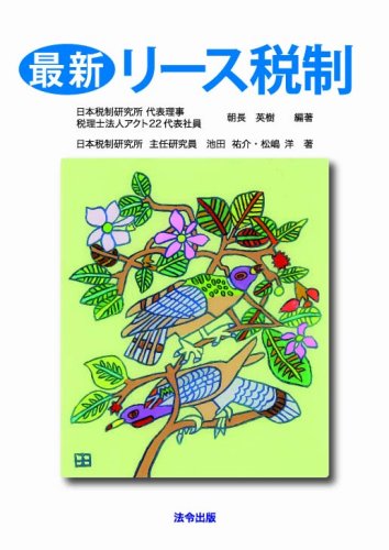最新 リース税制 日本税制研究所代表理事 税理士法人アクト22代表社員 朝長 英樹 日本税制研究所主任研究員 池田 祐介 松嶋 洋 本 通販 Amazon