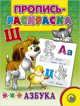 Раскраска пропись проф-пресс азбука (щенок) (9785378016853)