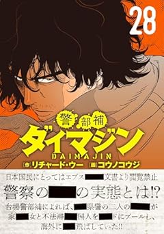 警部補ダイマジンの最新刊