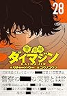 警部補ダイマジン 第28巻