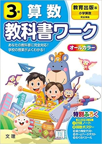 小学教科書ワーク 算数 3年 教育出版版 オールカラー 付録付き Amazon Com Books