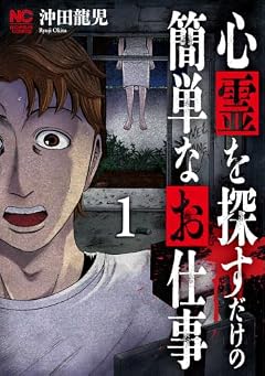 心霊を探すだけの簡単なお仕事の最新刊