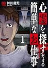 心霊を探すだけの簡単なお仕事 第1巻