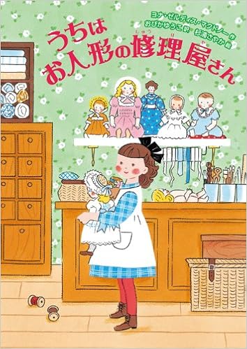 うちはお人形の修理屋さん ヨナ ゼルディス マクドノー 本 通販 Amazon