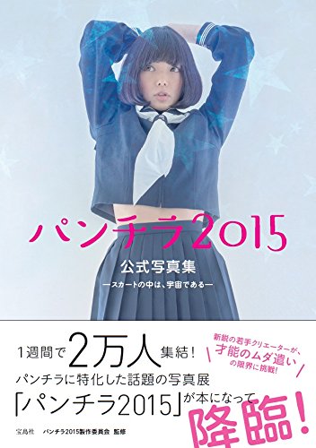 パンチラ2015公式写真集 スカートの中は､宇宙である