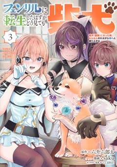 フェンリルに転生したはずがどう見ても柴犬 柴犬(最強)になった俺、もふもふされながら神へと成り上がるの最新刊