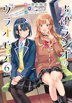 声優ラジオのウラオモテの最新刊