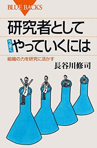 研究者としてうまくやっていくには 組織の力を研究に活かす ブルーバックス 長谷川 修司 本 通販 Amazon