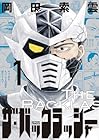ザ・バックラッシャー 1巻