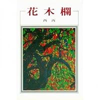 Flowers bar (Traditional Chinese Edition) 9579525307 Book Cover