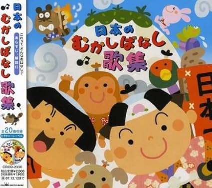 Amazon 日本むかしばなし歌集 童謡 唱歌 西六郷少年少女合唱団 渡辺かおり 坂田おさむ 大和田りつこ 河本江利子 神崎ゆう子 速水けんたろう クラウン少女合唱団 わかば児童合唱団 本間誠 童謡 唱歌 童話 音楽 Amazon 日本むかしばなし歌集 童謡 唱歌 西六郷少年少女合唱団 渡辺かおり 坂田おさむ 大和田りつこ 河本江利子 神崎ゆう子 速水けんたろう クラウン少女合唱団 わかば児童合唱団 本間誠 童謡 唱歌 童話 音楽