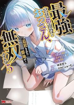 最強宮廷指南役のおっさん、追放された僻地で無双する ～幻となった種族の美少女たちを育てて辺境を開拓～の最新刊