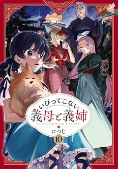 いびってこない義母と義姉の最新刊