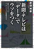 新聞・テレビは「データ」でウソをつく