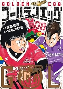 ゴールデンエッグの最新刊