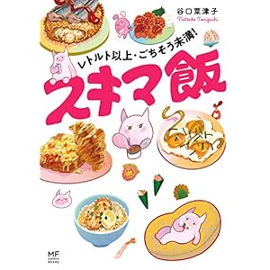 レトルト以上・ごちそう未満！ スキマ飯 [Kindle版]