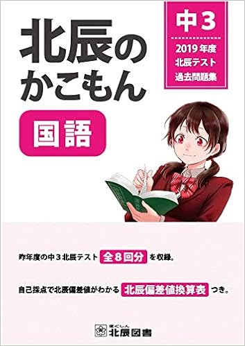 北辰のかこもん 国語 19年度 中3 北辰テスト過去問題集 北辰図書 本 通販 Amazon